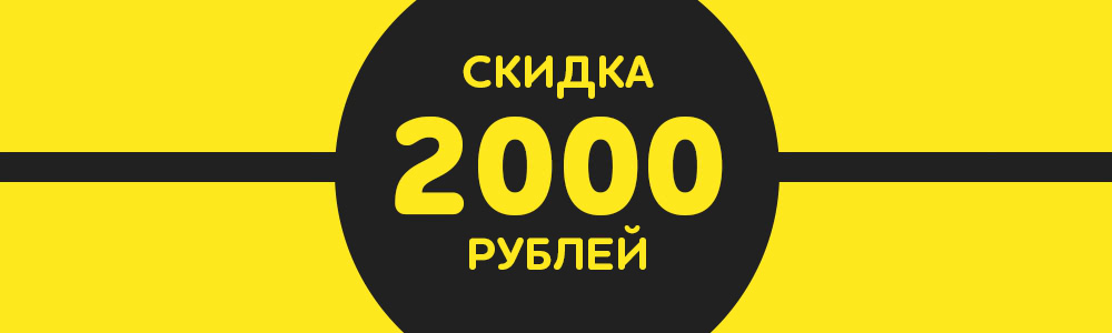 АКЦИЯ! С 02 по 09 декабря скидка 2000 рублей!