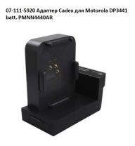 07-111-5920 Адаптер Cadex для Motorola DP3441 batt. PMNN4440AR